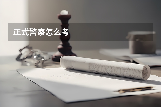 正式警察怎么考