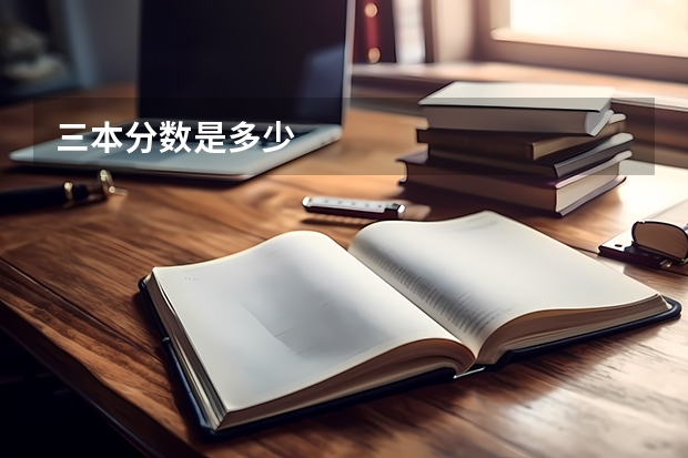 三本分数是多少