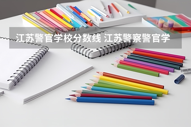 江苏警官学校分数线 江苏警察警官学院分数线