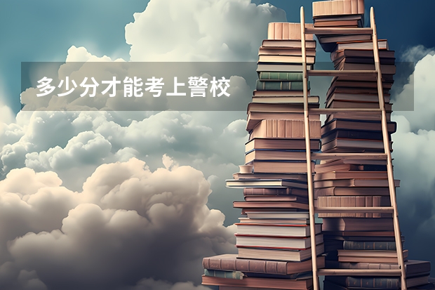 多少分才能考上警校