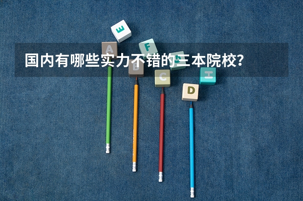 国内有哪些实力不错的三本院校？
