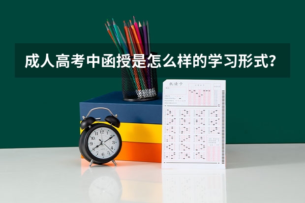 成人高考中函授是怎么样的学习形式？