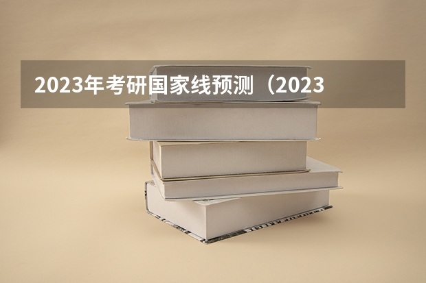2023年考研国家线预测（2023考研专硕分数线预估）