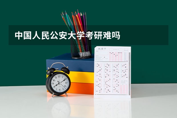 中国人民公安大学考研难吗