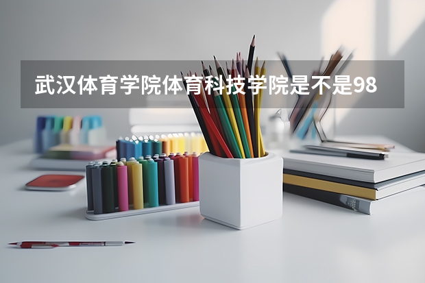 武汉体育学院体育科技学院是不是985学校 武汉体育学院体育科技学院有哪些王牌的专业