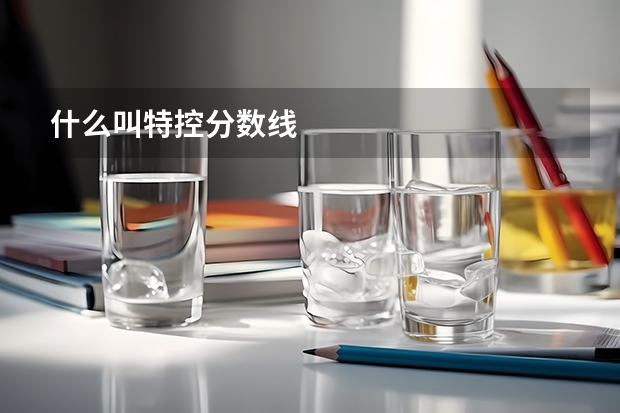 什么叫特控分数线