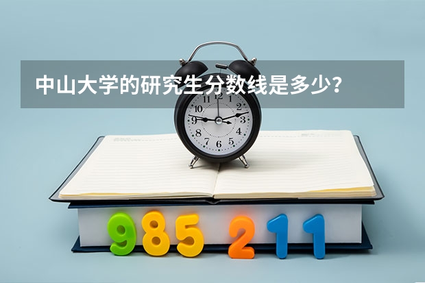 中山大学的研究生分数线是多少？
