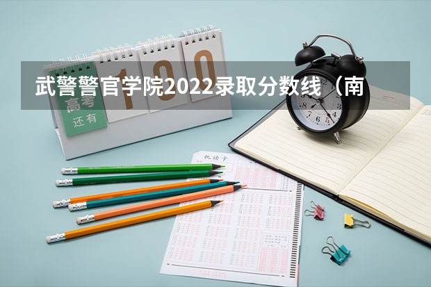 武警警官学院2022录取分数线（南京森林警察学校分数线）