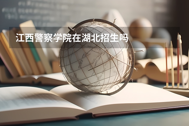 江西警察学院在湖北招生吗