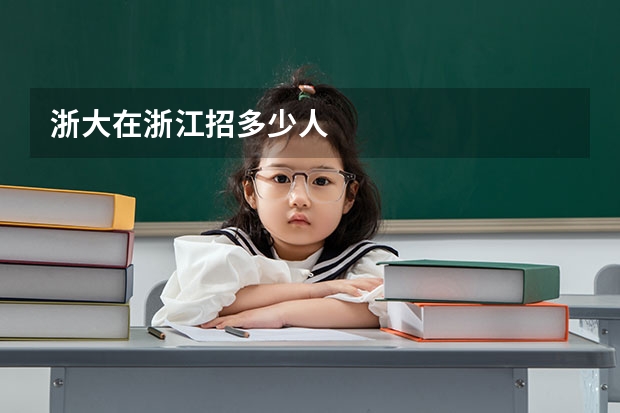 浙大在浙江招多少人