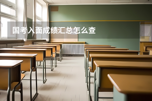 国考入面成绩汇总怎么查