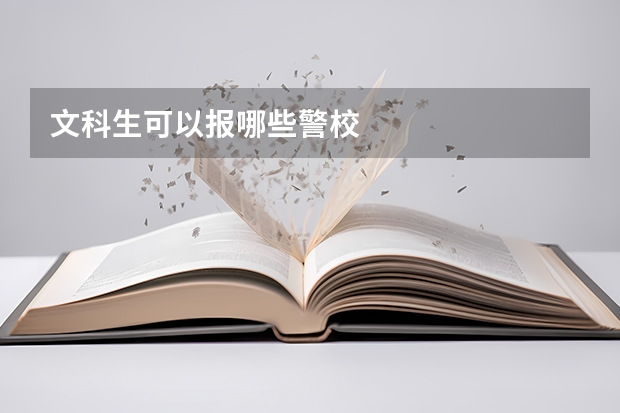 文科生可以报哪些警校