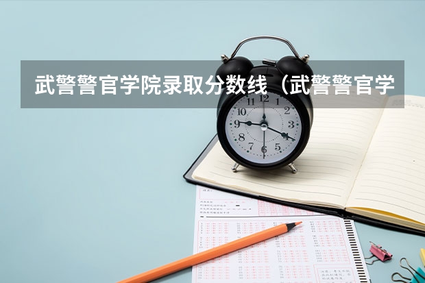 武警警官学院录取分数线（武警警官学院录取分数线）