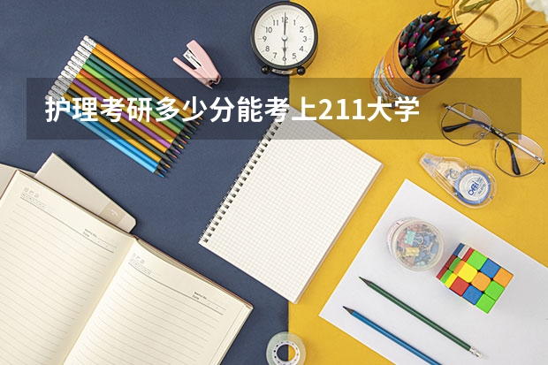 护理考研多少分能考上211大学