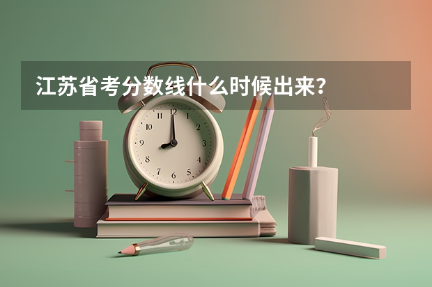 江苏省考分数线什么时候出来？