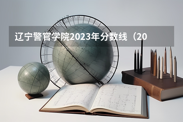 辽宁警官学院2023年分数线（2023年警校录取分数线）