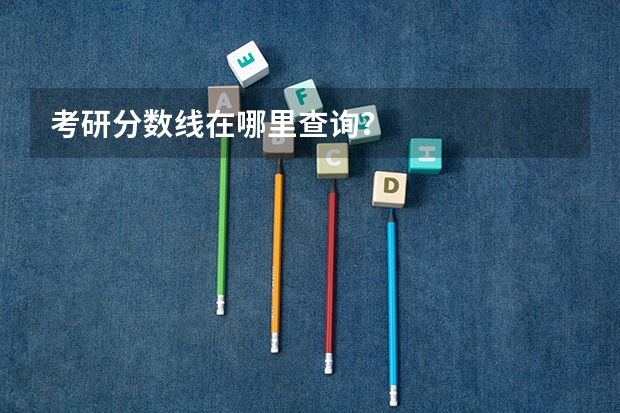 考研分数线在哪里查询？