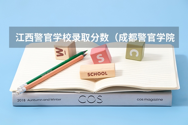 江西警官学校录取分数（成都警官学院录取分数线）
