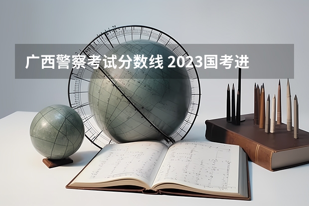 广西警察考试分数线 2023国考进面分数线