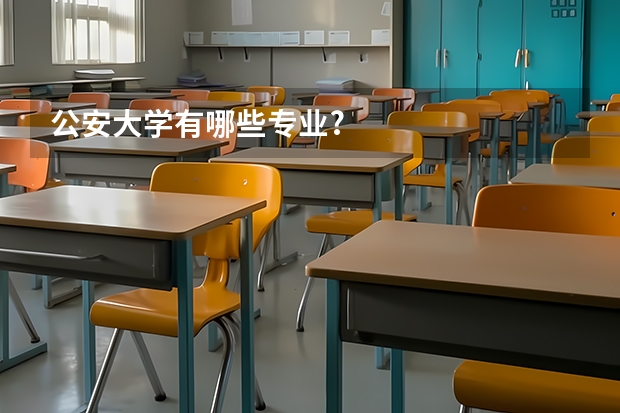 公安大学有哪些专业?