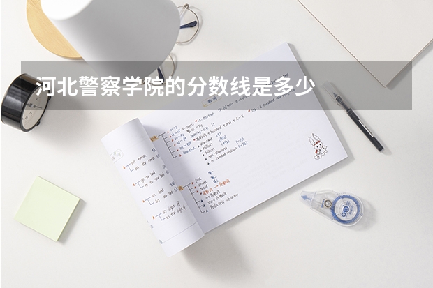 河北警察学院的分数线是多少