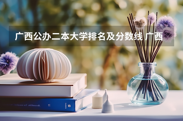 广西公办二本大学排名及分数线 广西警察学院招生分数线