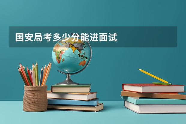 国安局考多少分能进面试