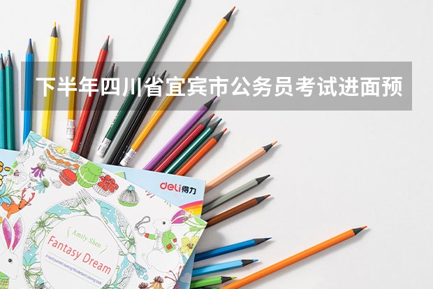 下半年四川省宜宾市公务员考试进面预测分数线（绵阳警察进面分数线）