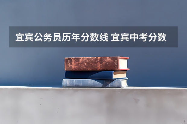 宜宾公务员历年分数线 宜宾中考分数线