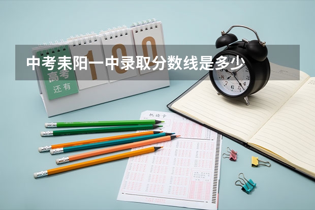 中考耒阳一中录取分数线是多少