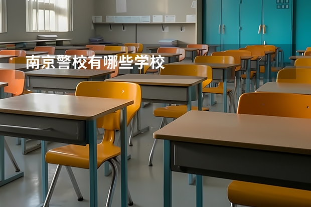 南京警校有哪些学校