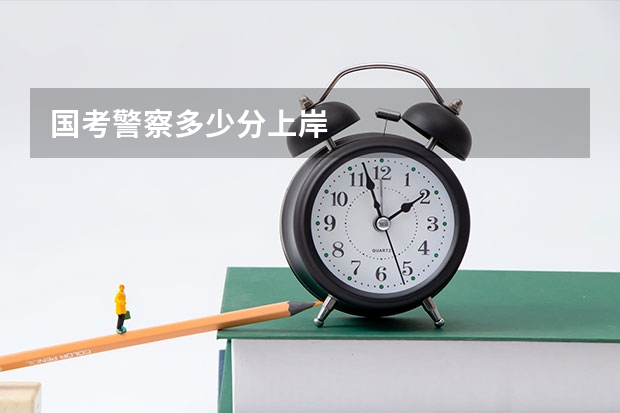 国考警察多少分上岸