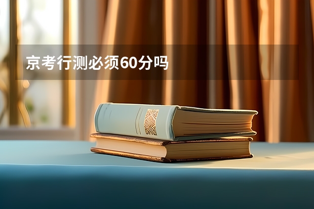 京考行测必须60分吗