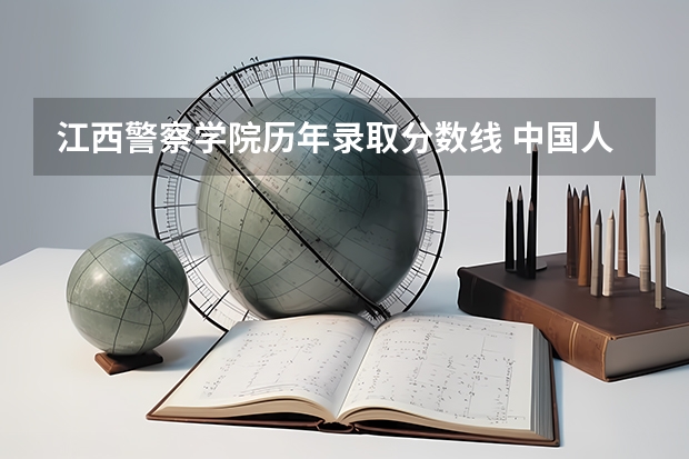 江西警察学院历年录取分数线 中国人民公安大学录取分数线2023侦查学