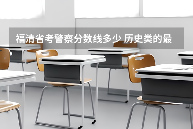 福清省考警察分数线多少 历史类的最低录取分数为570分