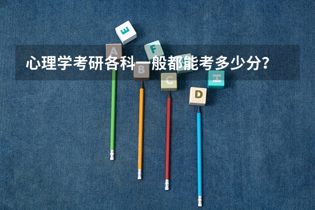 心理学考研各科一般都能考多少分？