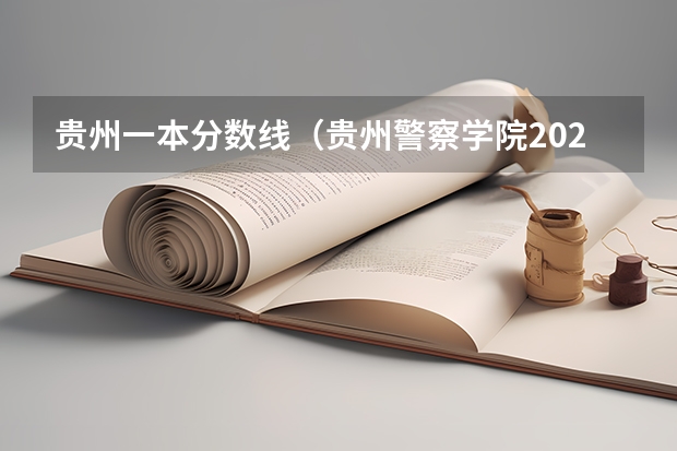 贵州一本分数线（贵州警察学院2023年招生分数线）
