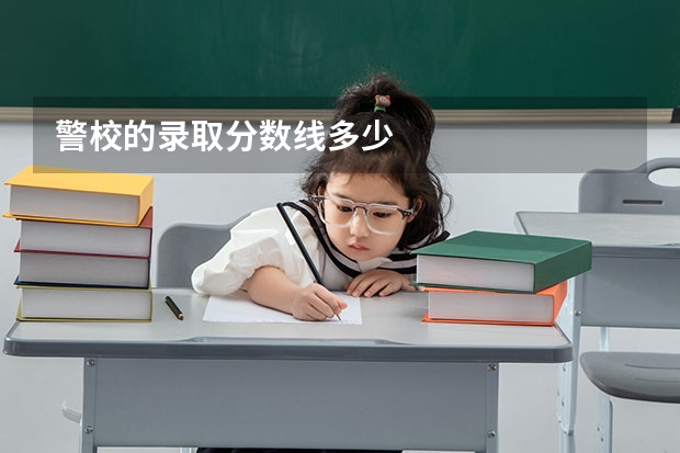 警校的录取分数线多少