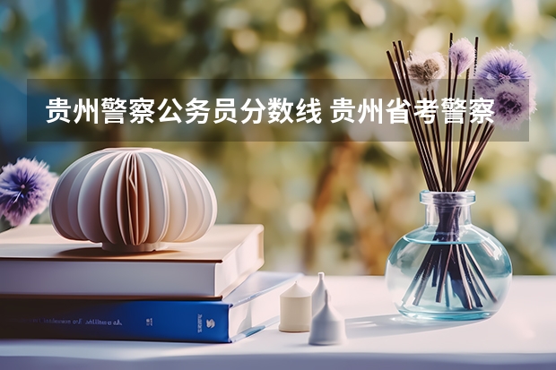 贵州警察公务员分数线 贵州省考警察分数线