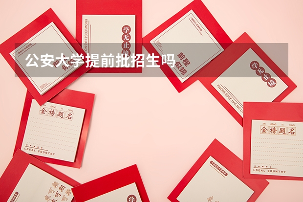公安大学提前批招生吗