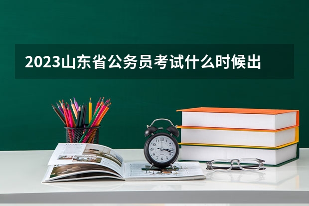 2023山东省公务员考试什么时候出成绩？