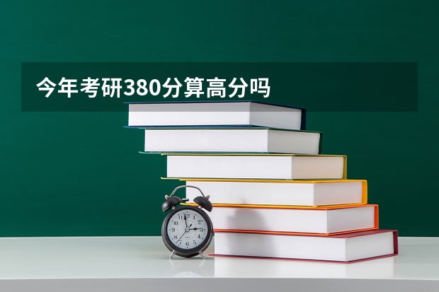 今年考研380分算高分吗