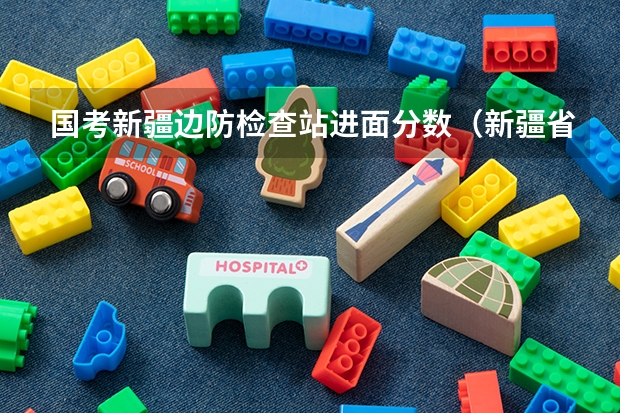 国考新疆边防检查站进面分数（新疆省考分数线）