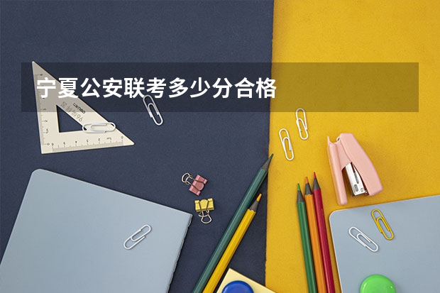 宁夏公安联考多少分合格