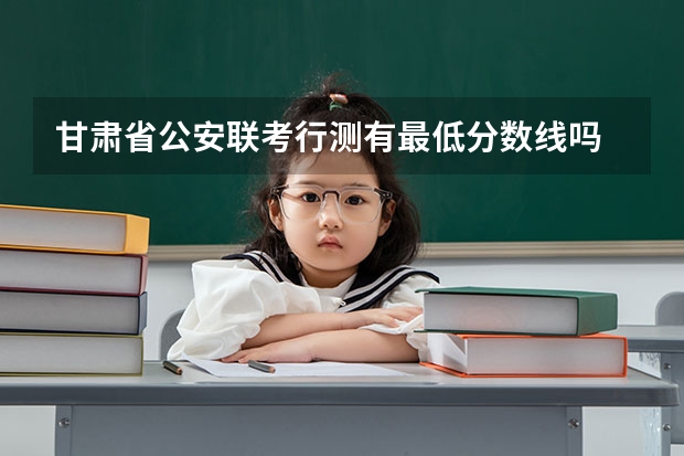 甘肃省公安联考行测有最低分数线吗