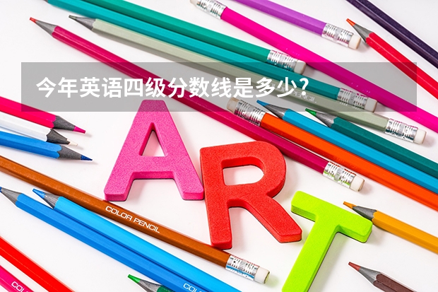 今年英语四级分数线是多少?