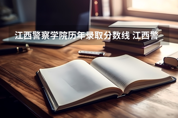 江西警察学院历年录取分数线 江西警察学院分数线