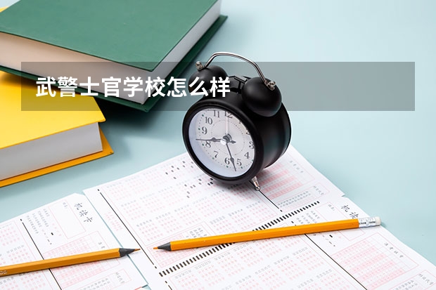 武警士官学校怎么样