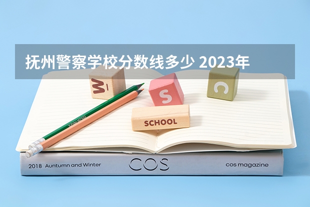 抚州警察学校分数线多少 2023年江西警察学院分数线