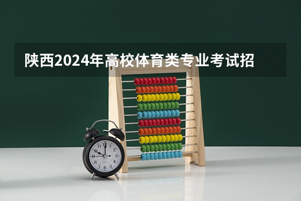 陕西2024年高校体育类专业考试招生通知